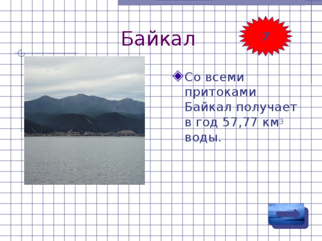 Байкал 7 Со всеми притоками Байкал получает в год 57,77 км 3 воды. 