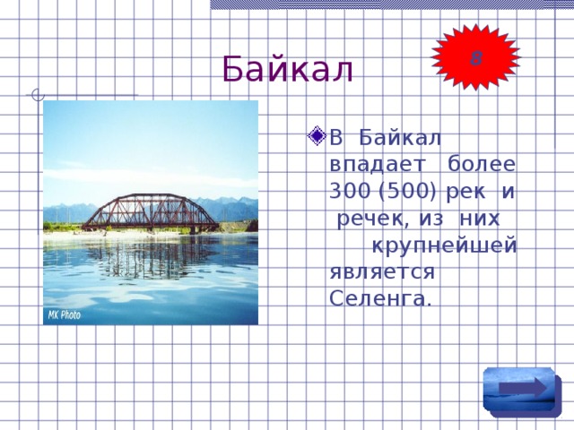  Байкал 8 В Байкал впадает более 300 (500) рек и речек, из них крупнейшей является Селенга. 