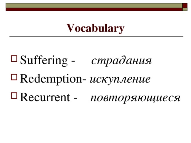Vocabulary Suffering - страдания Redemption- искупление Recurrent - повторяющиеся 