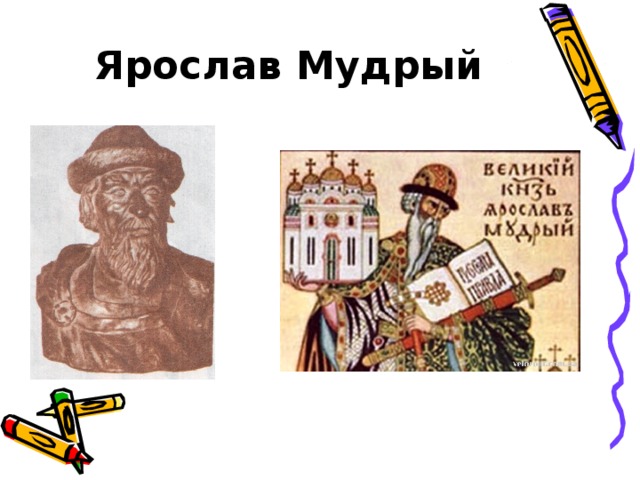 Рисунок ярослава мудрого