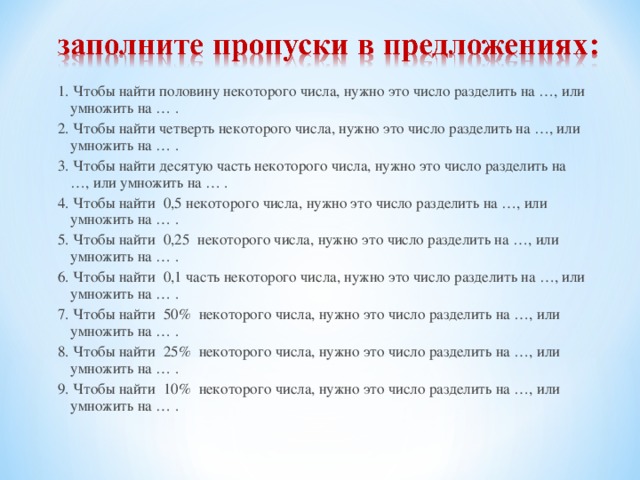 Найти число делящееся на 3. Чтобы найти половину некоторого числа. Чтобы найти четверть некоторого числа нужно это число разделить на. Половину некоторого числа нужно это число разделить на. В это умножить или разделить.