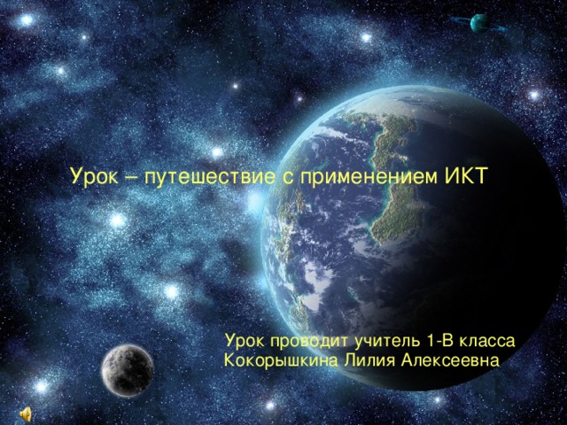 Урок – путешествие с применением ИКТ  Урок проводит учитель 1-В класса Кокорышкина Лилия Алексеевна 