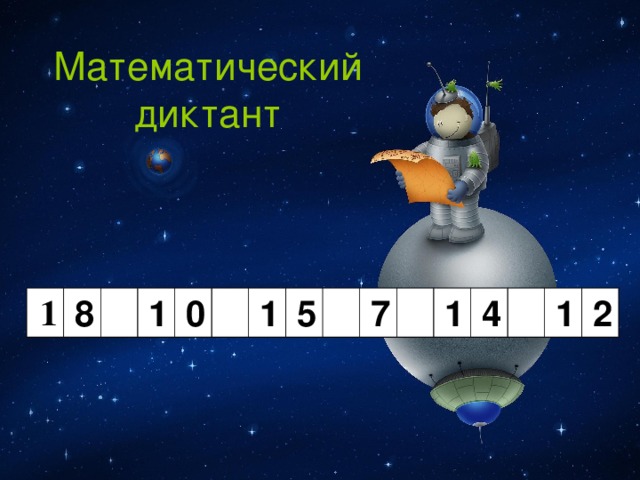 Математический диктант 1 8 1 0 1 5 7 1 4 1 2 