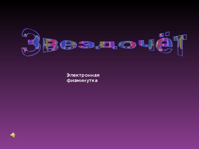 Электронная физминутка 