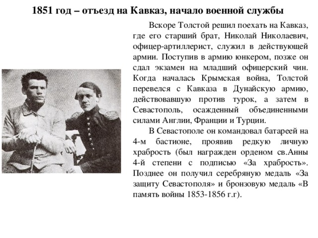 Толстой служил. 1851 Год Военная служба на Кавказе толстой. Лев Николаевич толстой 1851 год Военная служба на Кавказе. Лев толстой служба в армии. Толстой в годы службы на Кавказе.