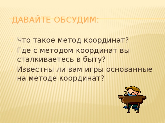 Метод где. Метод координат в быту. Где применяется метод координат в быту. Где мы встречаемся с методом координат в быту. Где вы сталкиваетесь с методом координат в быту.