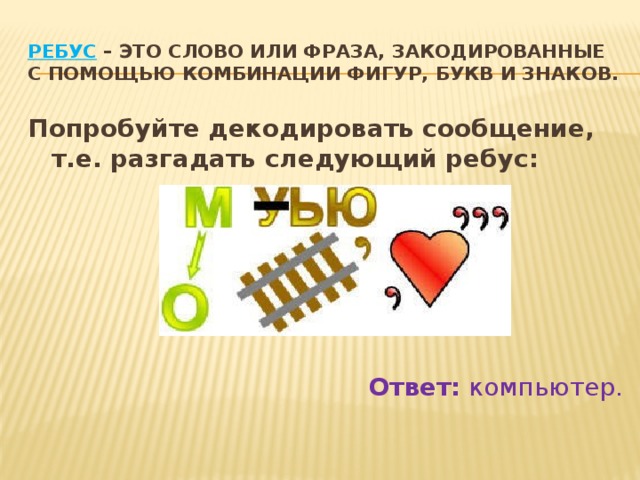 Слово 5 букв следующих. Ребус это слово или фраза закодированные. Ребус к слову компьютер. Закодированные символы ребус. Ребус -это слово или фраза закодированные с помощью.