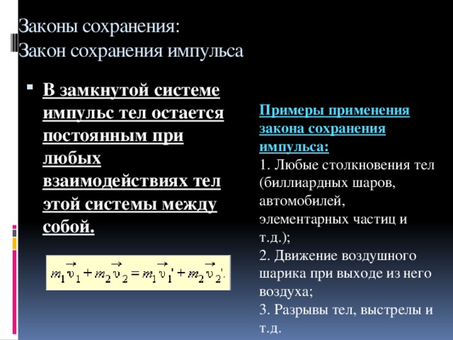 Применении импульса. Сформулируйте закон сохранения импульса и условия его применения..