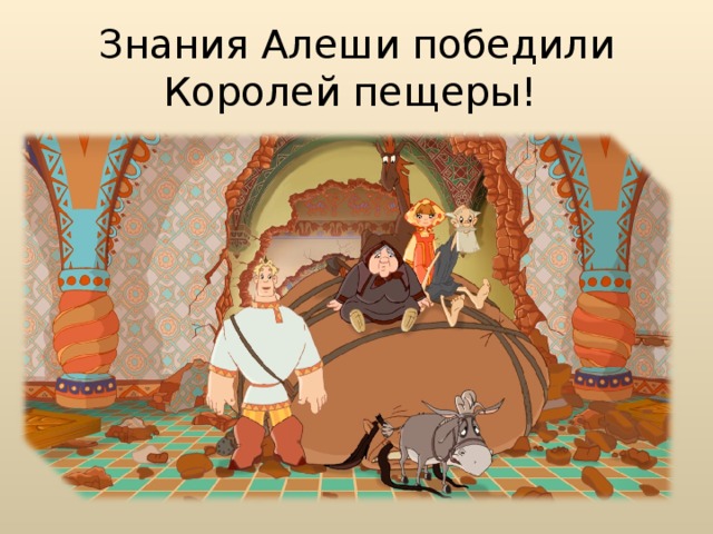 Знания Алеши победили Королей пещеры! 