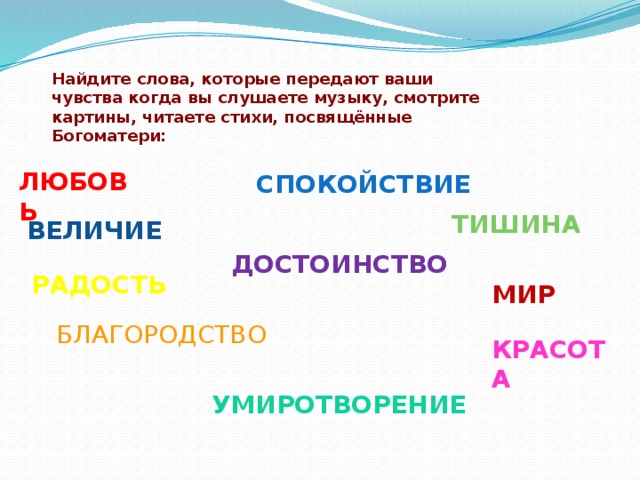 Дай найти слова. Слова и чувства. Слова которые передают чувства к родине. Слова которые передают ваши чувства к родине. Слова передающие чувства.