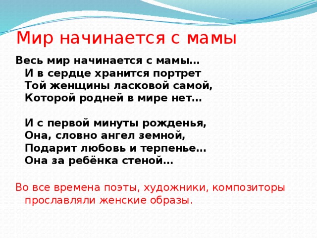 Мир начинается с мамы