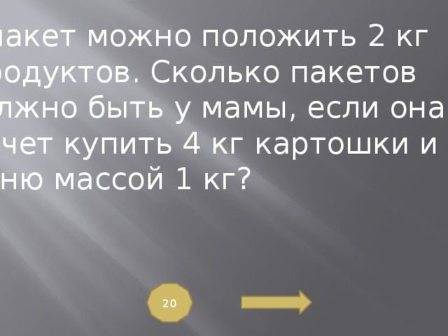 Сколько пакетов. Задача в пакет можно положить 2 килограмма продуктов. 2 Кг картошки это сколько пакетов. Сколько кг можно положить в один ярус пакетов. Положить в пакет.