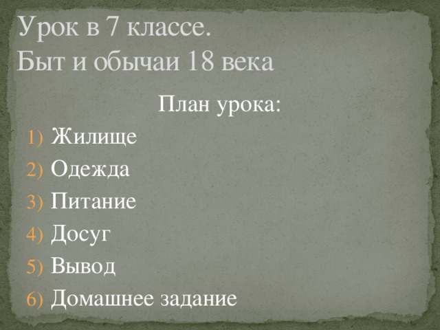 Урок в 7 классе.  Быт и обычаи 18 века План урока: Жилище Одежда Питание Досуг Вывод Домашнее задание 