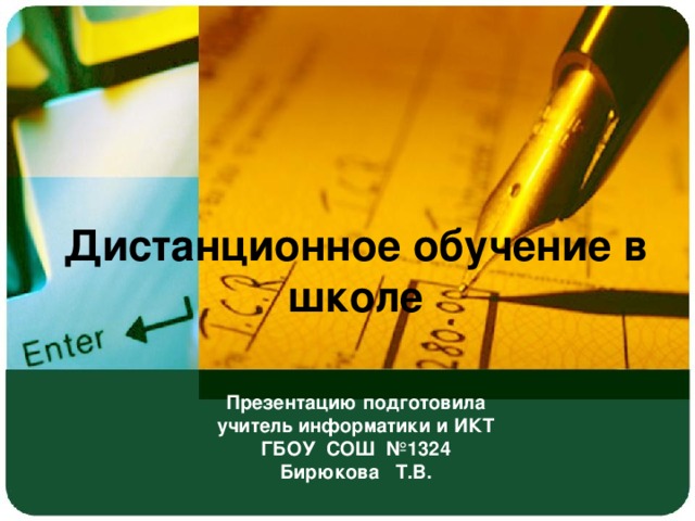 Презентация дистанционное обучение в школе