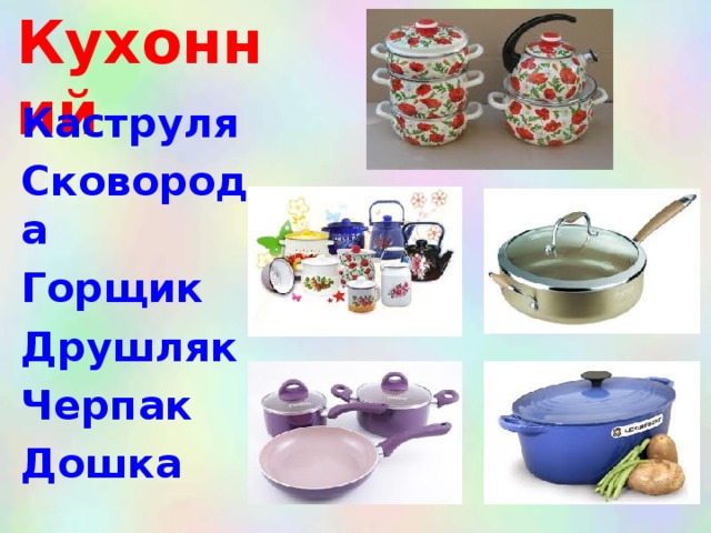 Кухонний Каструля Сковорода Горщик Друшляк Черпак Дошка  