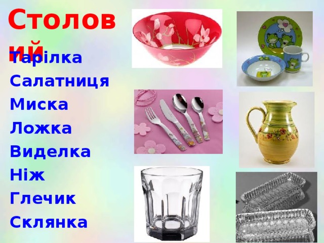 Столовий Тарілка Салатниця Миска Ложка Виделка Ніж Глечик Склянка  