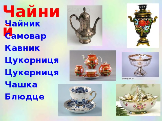 Чайний Чайник Самовар Кавник Цукорниця Цукерниця Чашка Блюдце  