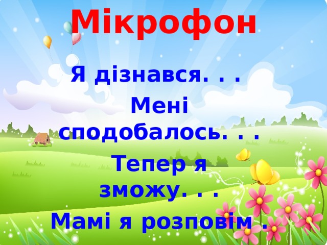 Мікрофон Я дізнався. . . Мені сподобалось. . . Тепер я зможу. . . Мамі я розповім . . . 