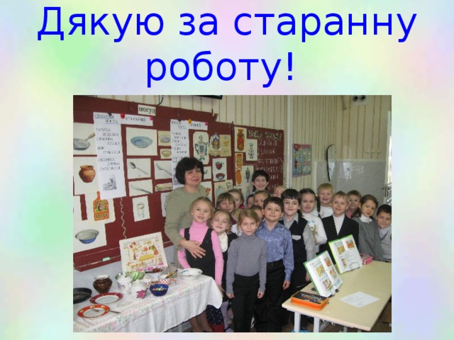 Дякую за старанну роботу! 