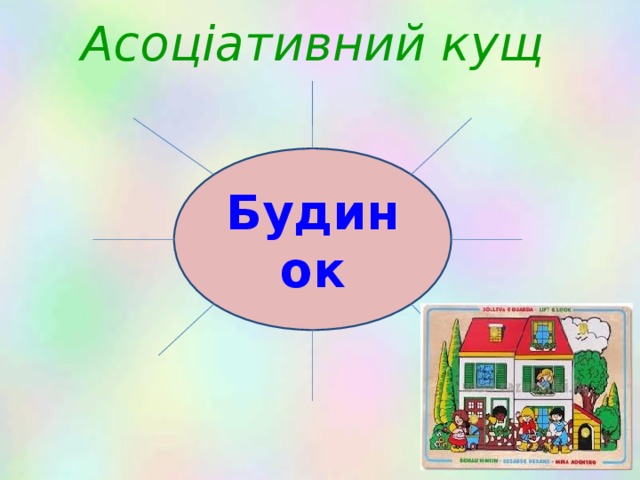 Асоціативний кущ Будинок 