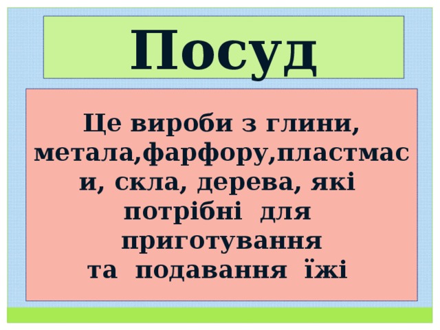 Посуд Це вироби з глини, метала,фарфору,пластмаси, скла, дерева, які потрібні для приготування та подавання їжі 