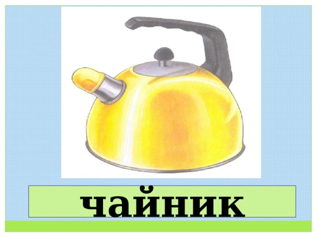 чайник 