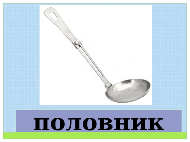 половник 