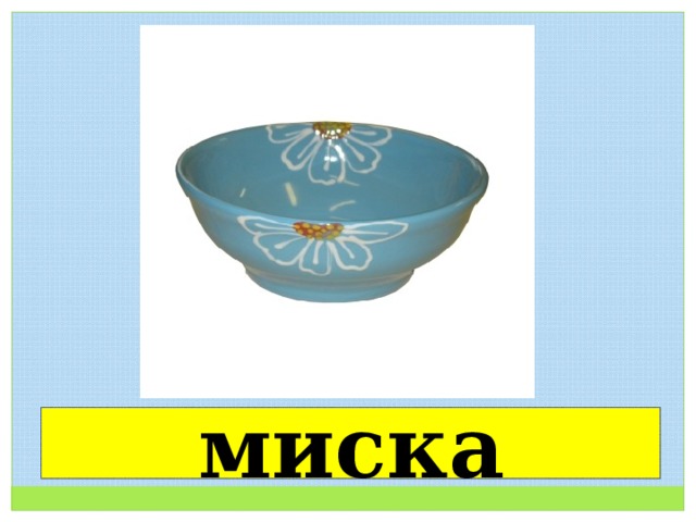 миска 