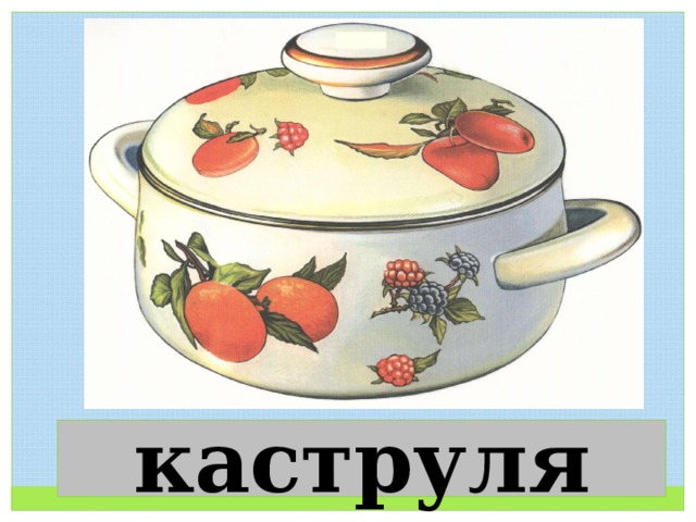 каструля 