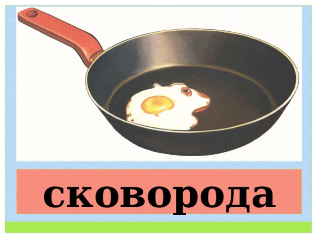 сковорода 