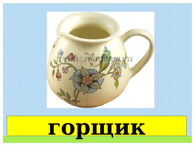 горщик 