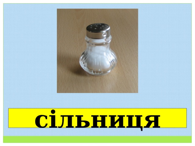сільниця 