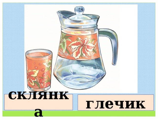 склянка глечик 
