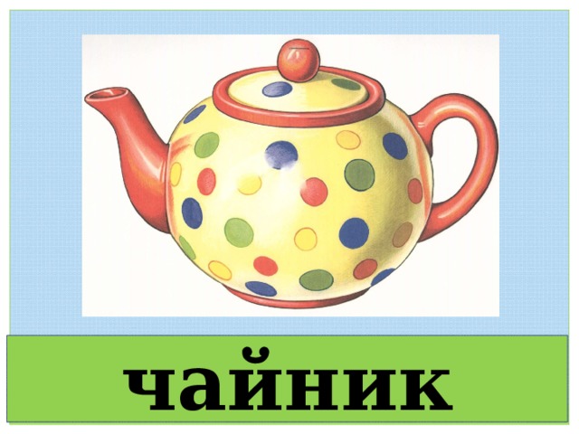 чайник 