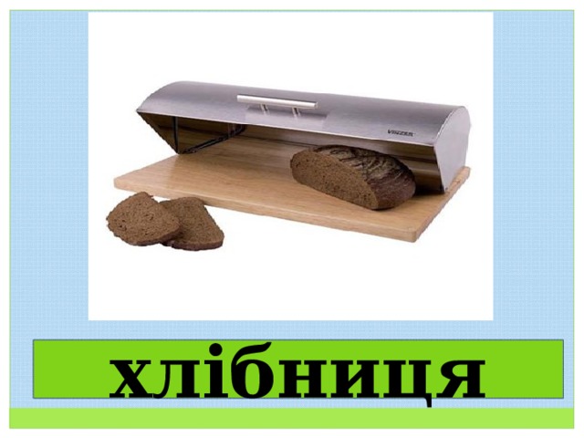 хлібниця 