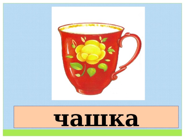 чашка 