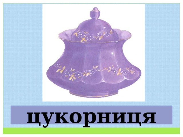 цукорниця 