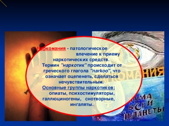 Наркомания  - патологическое влечение к приему наркотических средств.  Термин 
