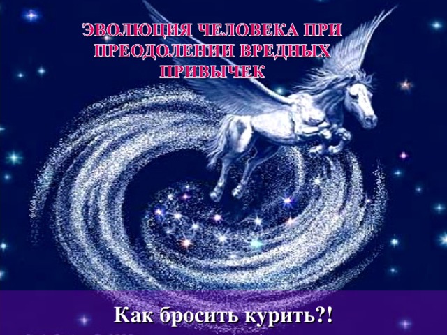 Как бросить курить?! 