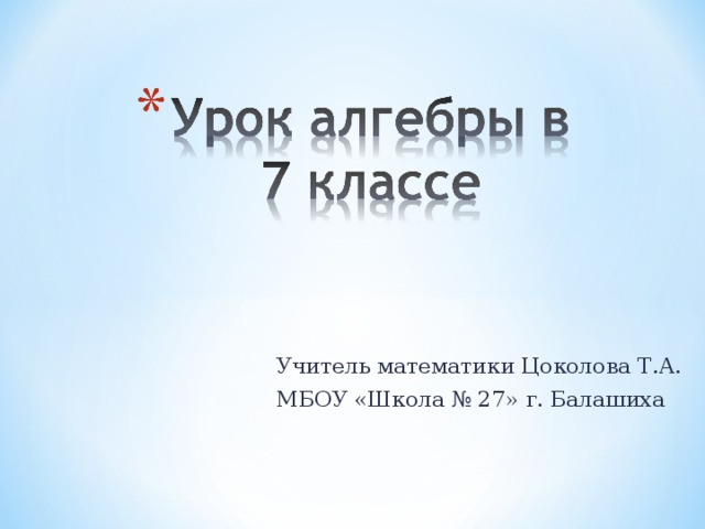 Учитель математики Цоколова Т.А. МБОУ «Школа № 27» г. Балашиха 