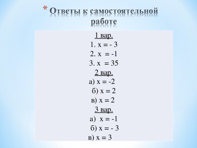 1 вар. 1. х = - 3 2. х = -1 3. х = 35 2 вар. а) х = -2 б) х = 2 в) х = 2 3 вар. а) х = -1  б) х = - 3 в) х = 3 