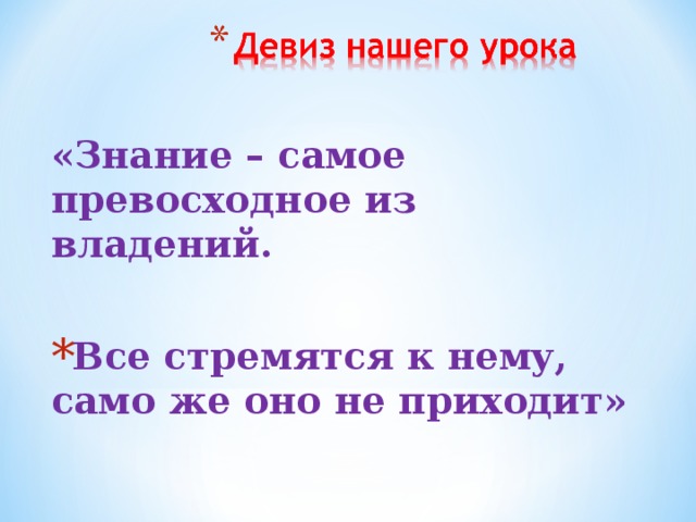 «Знание – самое превосходное из владений.  Все стремятся к нему, само же оно не приходит» 