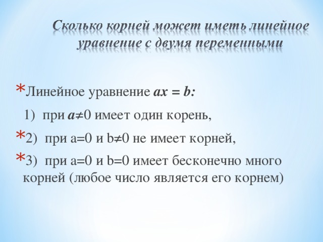 Сколько корей. Уравнение имеет один корень. Уравнение AX=B. Линейное уравнение имеет один корень.