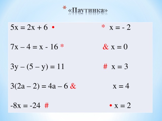 5х = 2х + 6 • * х = - 2 7х – 4 = х - 16 * & х = 0 3у – (5 – у) = 11 ⁫ # х = 3 3(2а – 2) = 4а – 6 & х = 4 -8х = -24 # • х = 2 