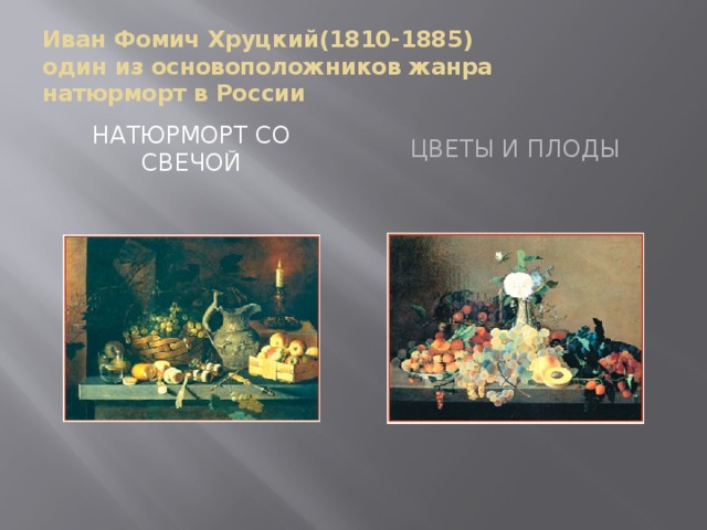 Иван Фомич Хруцкий(1810-1885)  один из основоположников жанра  натюрморт в России Натюрморт со свечой Цветы и плоды 