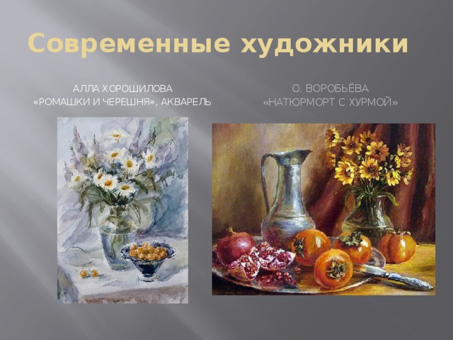 Современные художники Алла Хорошилова О. Воробьёва «Ромашки и черешня», акварель «Натюрморт с хурмой» 