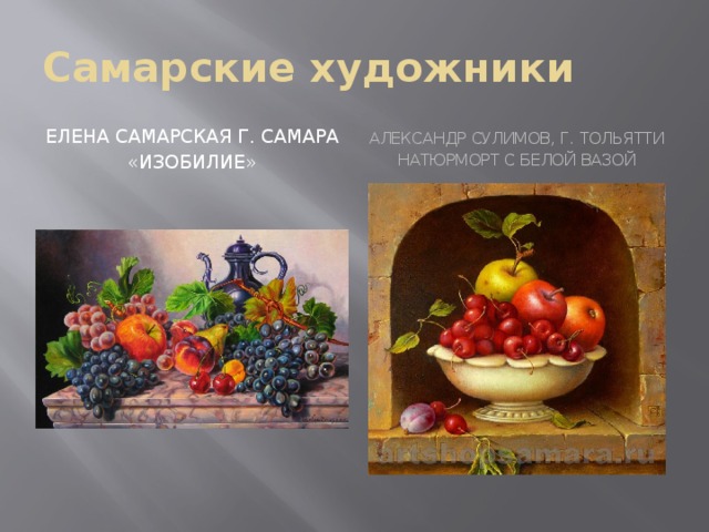 Самарские художники Елена Самарская г. Самара Александр Сулимов, г. Тольятти «Изобилие» Натюрморт с белой вазой 