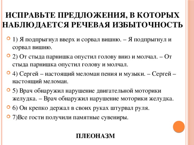 Речевая избыточность 10 класс. Исправьте предложения в которых наблюдается речевая избыточность. Исправить предложения в которых наблюдается речевая избыточность. Я подпрыгнул вверх и сорвал вишню речевая избыточность. Предложения с речевой избыточностью.