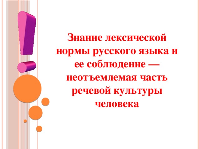  Знание лексической нормы русского языка и ее соблюдение — неотъемлемая часть речевой культуры человека           