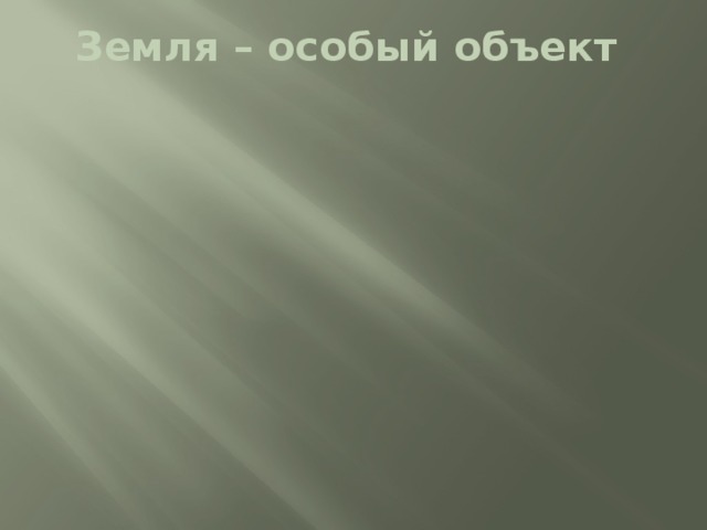 Не имеет заменителей Основной фактор производства в сельском хозяйстве Обладает плодородием Неперемещаема Земля – особый объект Природный ресурс 